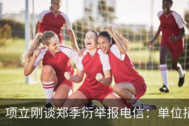 项立刚谈郑季衍举报电信：单位招清华的人要小心，他们都爱举报