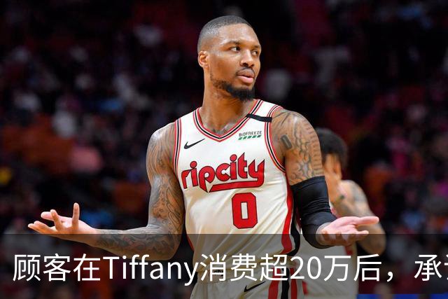 顾客在Tiffany消费超20万后，承诺的中秋月饼未送反以散装桃酥补偿