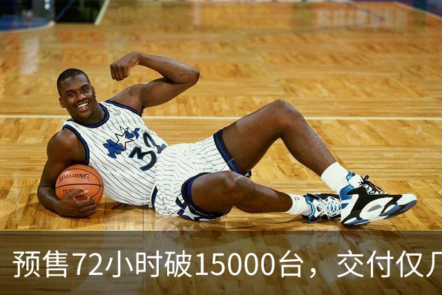 预售72小时破15000台，交付仅几百台？享界G9的冰火反差