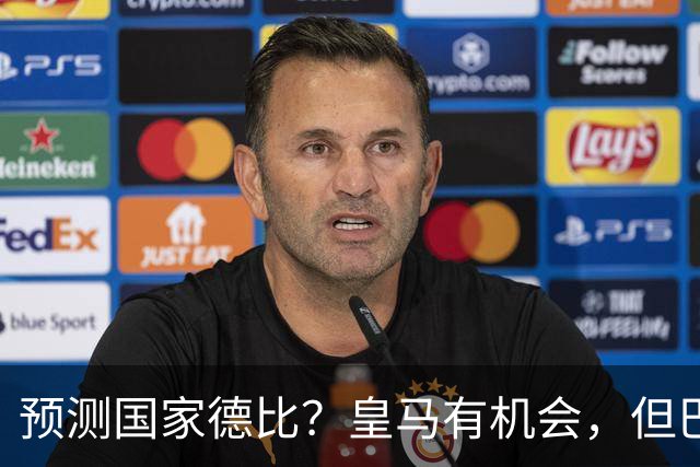 预测国家德比？皇马有机会，但巴萨3-1或4-1 古蒂：我认为皇马4-2