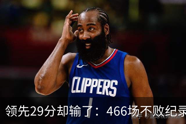 领先29分却输了：466场不败纪录今日被骑士终结