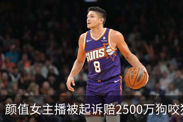 颜值女主播被起诉赔2500万狗咬狗的真相，和大哥们的聊天记录看得反胃