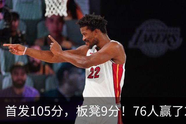 首发105分，板凳9分！76人赢了29分逆转，输的极可能是整个赛季