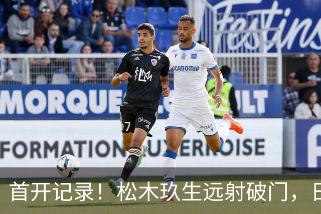 首开记录！松木玖生远射破门，日本1-0乌拉圭