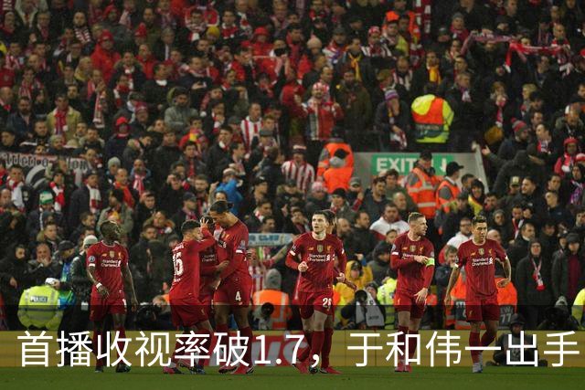 首播收视率破1.7，于和伟一出手，就给央视带来“王炸”年代大戏