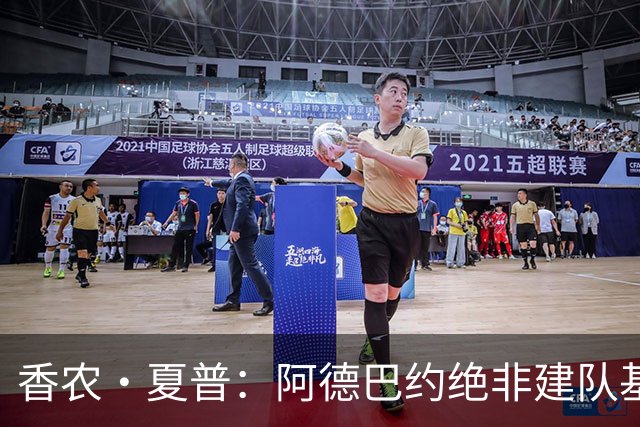 香农·夏普：阿德巴约绝非建队基石 他只是出色的辅助球员