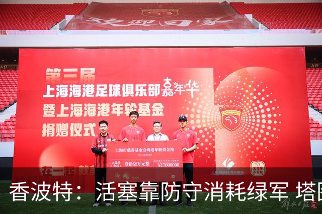 香波特：活塞靠防守消耗绿军 塔图姆低迷时没布朗再来拯救球队