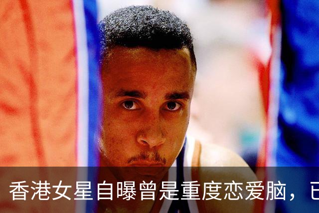 香港女星自曝曾是重度恋爱脑，已单身超过十年，47岁仍渴望爱情