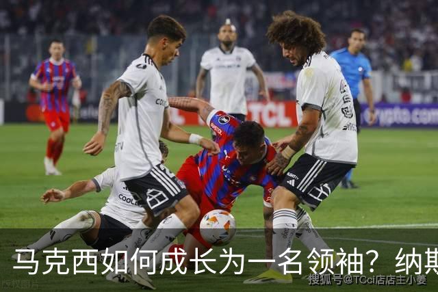 马克西如何成长为一名领袖？纳斯：过去两年他积累了大量实战经验