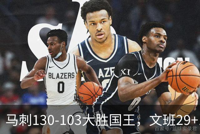 马刺130-103大胜国王，文班29+10！一战看清4个现实：米奇太保守了