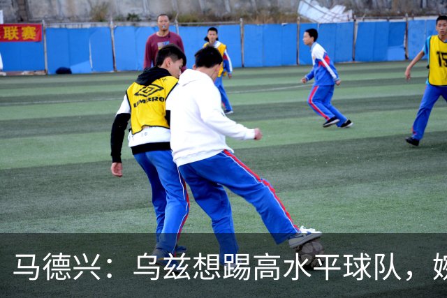 马德兴：乌兹想踢高水平球队，婉拒国足选择踢伊朗、韩国