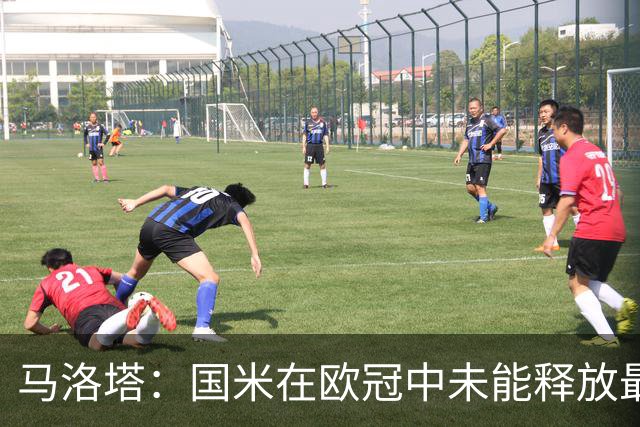 马洛塔：国米在欧冠中未能释放最大潜力，将继续拉高要求和目标