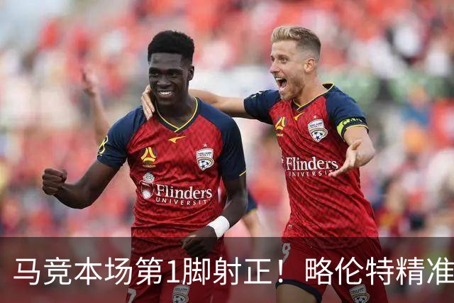 马竞本场第1脚射正！略伦特精准转移，巴埃纳兜射被库尔图瓦扑出