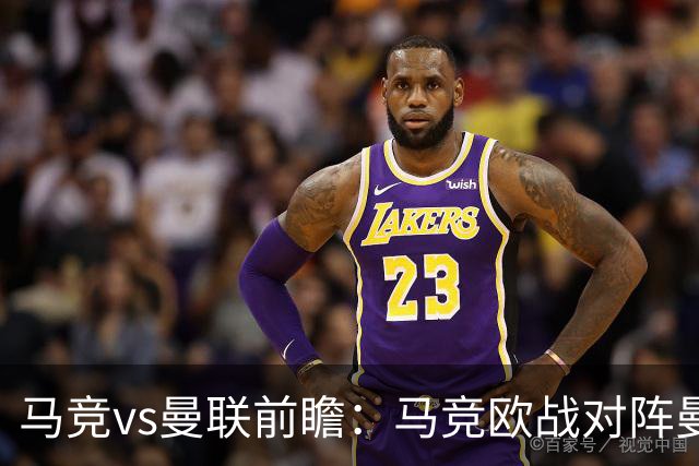 马竞vs曼联前瞻：马竞欧战对阵曼联2胜2平保持不败，主场力擒红魔