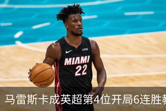 马雷斯卡成英超第4位开局6连胜教练：曼城客场3-0击败十人利物浦