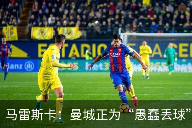 马雷斯卡：曼城正为“愚蠢丢球”付出代价