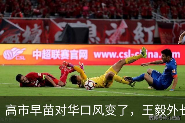 高市早苗对华口风变了，王毅外长已经有言在先，不简单