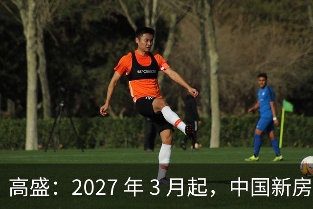 高盛：2027 年 3 月起，中国新房供应将出现显著短缺！房价即将普涨