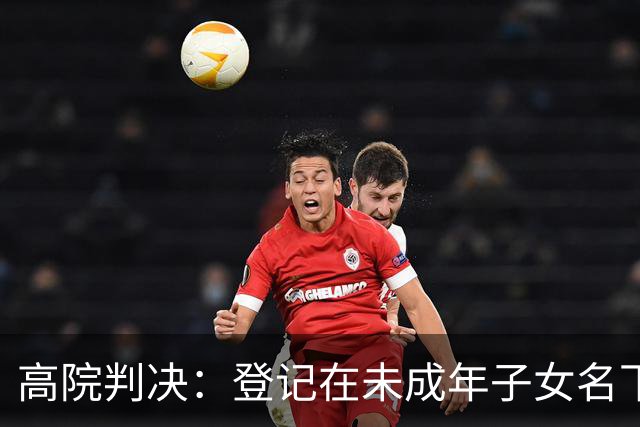 高院判决：登记在未成年子女名下的不动产，若购房款系父母支付，如子女不能提供反驳证据应认定为家庭共有财产