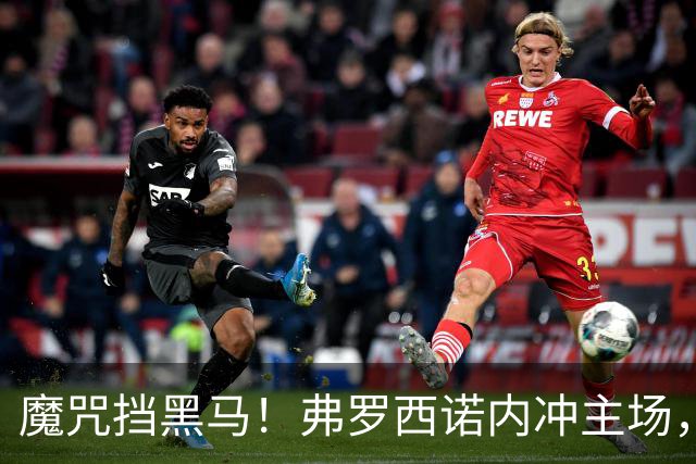 魔咒挡黑马！弗罗西诺内冲主场，4，连胜，残阵莱切客场来抢分