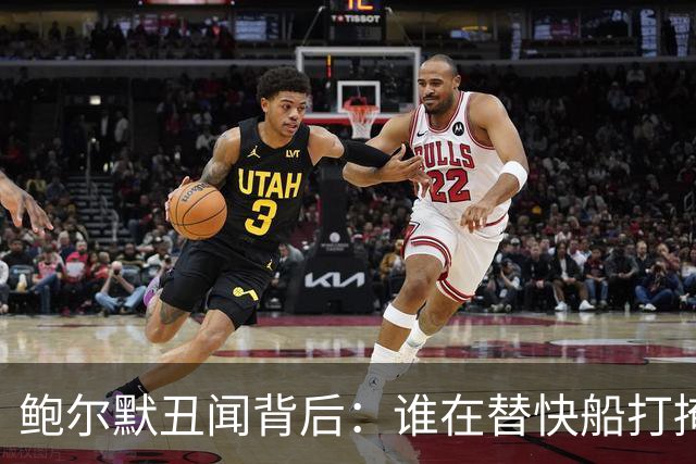 鲍尔默丑闻背后：谁在替快船打掩护