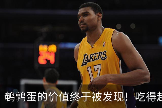 鹌鹑蛋的价值终于被发现！吃得越多，老年人跌倒风险或越低？真假