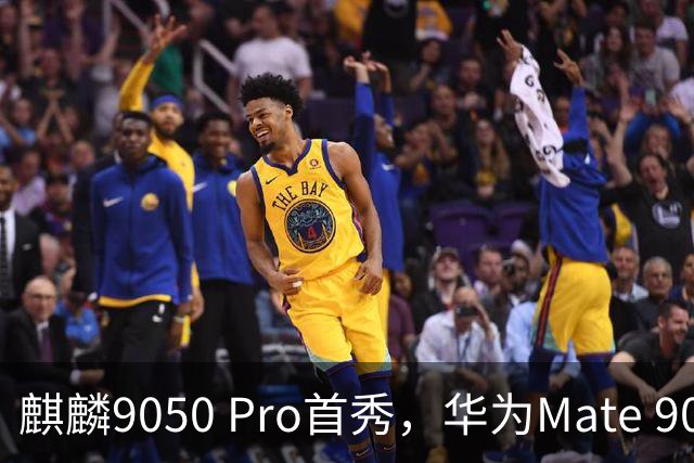 麒麟9050 Pro首秀，华为Mate 90 Pro Max整机性能提升31%