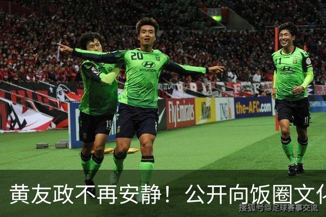 黄友政不再安静！公开向饭圈文化开炮，难怪王楚钦抱怨环境不纯粹