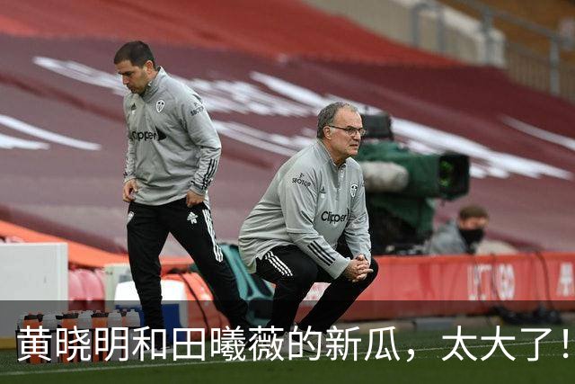 黄晓明和田曦薇的新瓜，太大了！