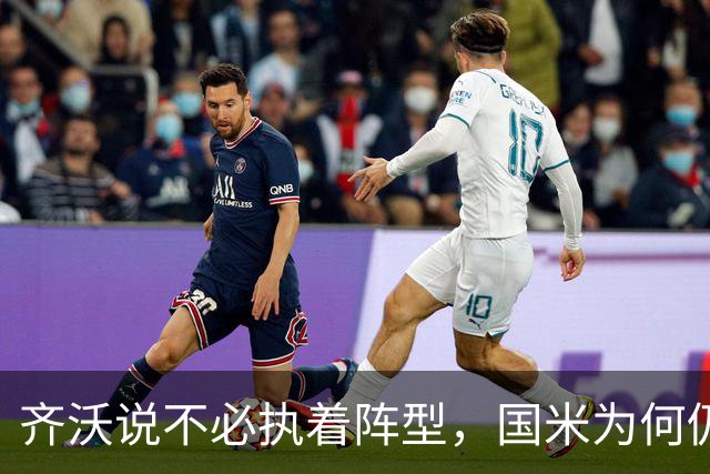 齐沃说不必执着阵型，国米为何仍吃三中卫的亏？