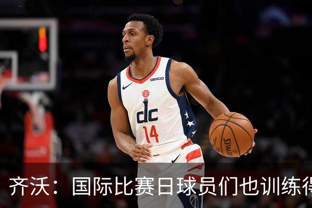 齐沃：国际比赛日球员们也训练得很好 皮奥的字典里没有自私两字