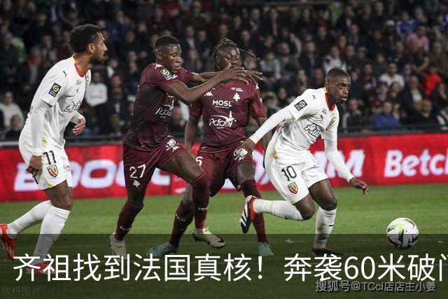 齐祖找到法国真核！奔袭60米破门+2场造2球，奥利塞迟早拿金球奖