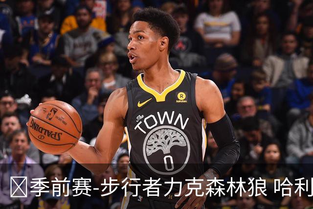 🏀季前赛-步行者力克森林狼 哈利伯顿伤愈回归7+6 爱德华兹19分