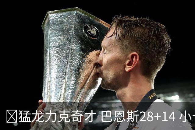 🏀猛龙力克奇才 巴恩斯28+14 小卡16+8 浓眉12中3 吹杨22+12