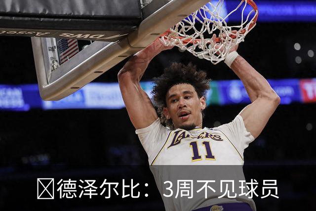 🤐德泽尔比：3周不见球员?也许这样更好，我今天不想和他们说话