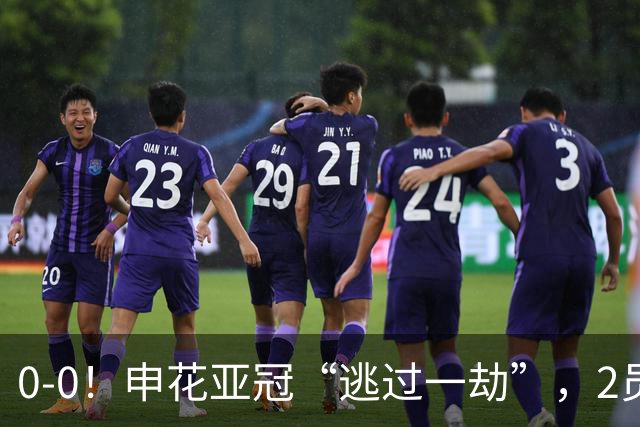 0-0！申花亚冠“逃过一劫”，2员大将伤退，柬埔寨的救护车引热议
