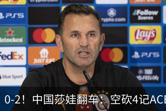 0-2！中国莎娃翻车：空砍4记ACE，浪费3盘点被横扫，连续3站1轮游！