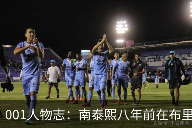 001人物志：南泰熙八年前在布里斯班重伤，35岁归来穿上10号