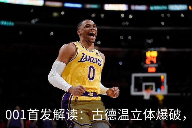 001首发解读：古德温立体爆破，如何破局关根贵大的边中联动？