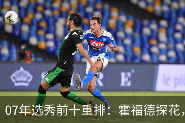 07年选秀前十重排：霍福德探花，小加索尔次轮逆袭，杜兰特成状元