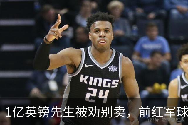 1亿英镑先生被劝别卖，前红军球星：问题不在他