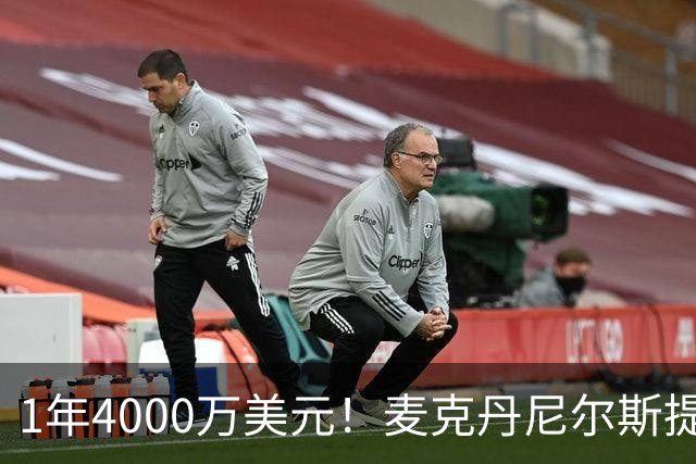 1年4000万美元！麦克丹尼尔斯提前续约森林狼 签短约一举多得