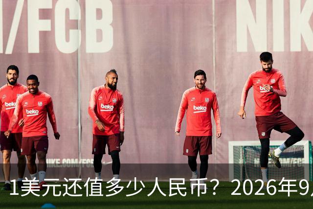 1美元还值多少人民币？2026年9月20日，最新人民币兑美元汇率