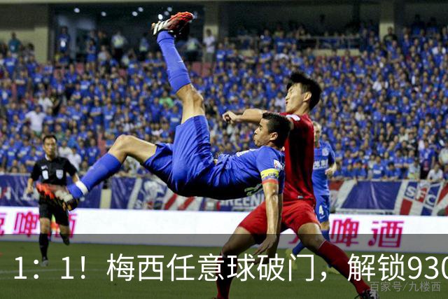 1：1！梅西任意球破门，解锁930球，迈阿密国际半场战平西部第十
