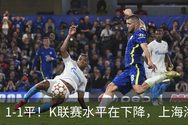 1-1平！K联赛水平在下降，上海海港险遭“绝杀”，颜骏凌神扑救主