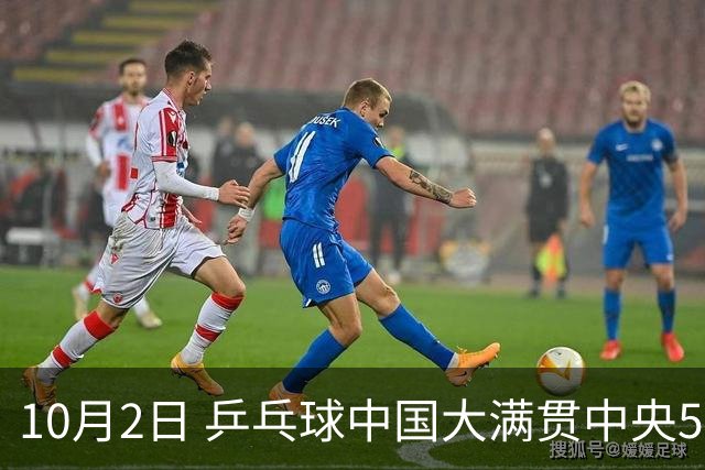 10月2日 乒乓球中国大满贯中央5台直播吗？国乒赛程公布最新一览
