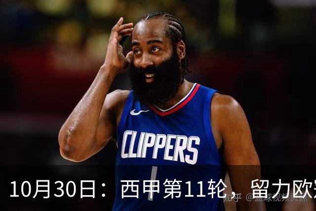 10月30日：西甲第11轮，留力欧冠or换帅求生，西班牙人换帅首秀难破魔咒
