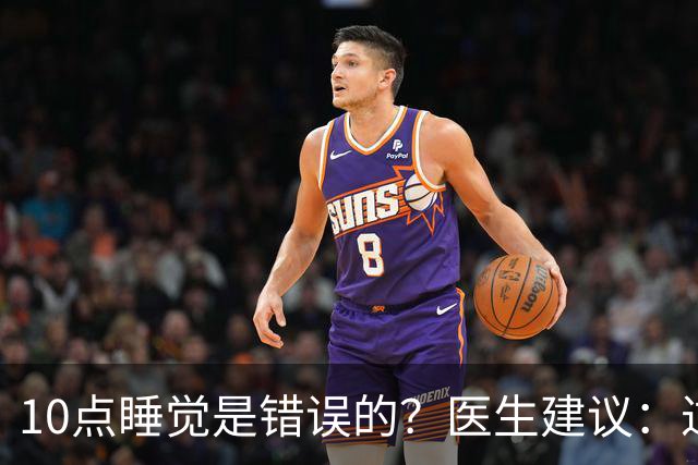 10点睡觉是错误的？医生建议：过了60岁，睡觉尽量要做到这4点