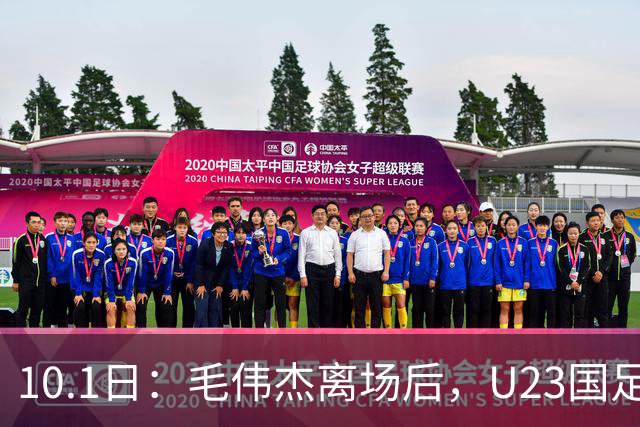 10.1日：毛伟杰离场后，U23国足中场防守崩溃徐彬海外效力反而退步裁判太过偏颇