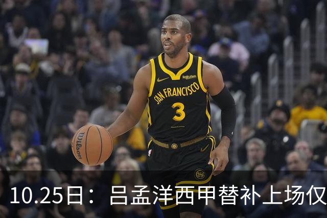 10.25日：吕孟洋西甲替补上场仅获22分钟球权，一次过人一脚妙传难融入